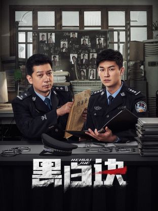 海角直播《黑白诀》免费在线观看