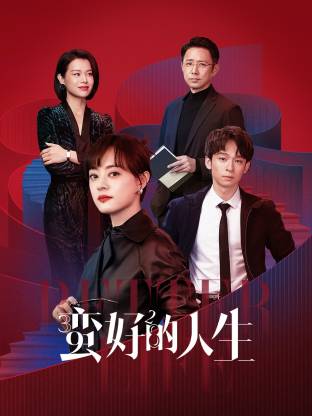 海角破解版《蛮好的人生》免费在线观看