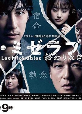 海角直播《悲惨世界:没有终点的旅途 レ・ミゼラブル 終わりなき旅路》免费在线观看