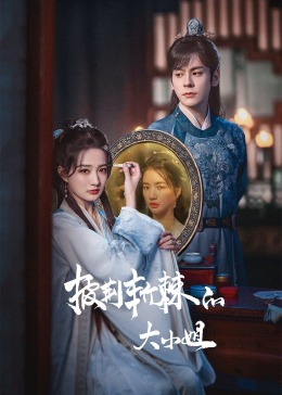 海角直播《披荆斩棘的大小姐》免费在线观看