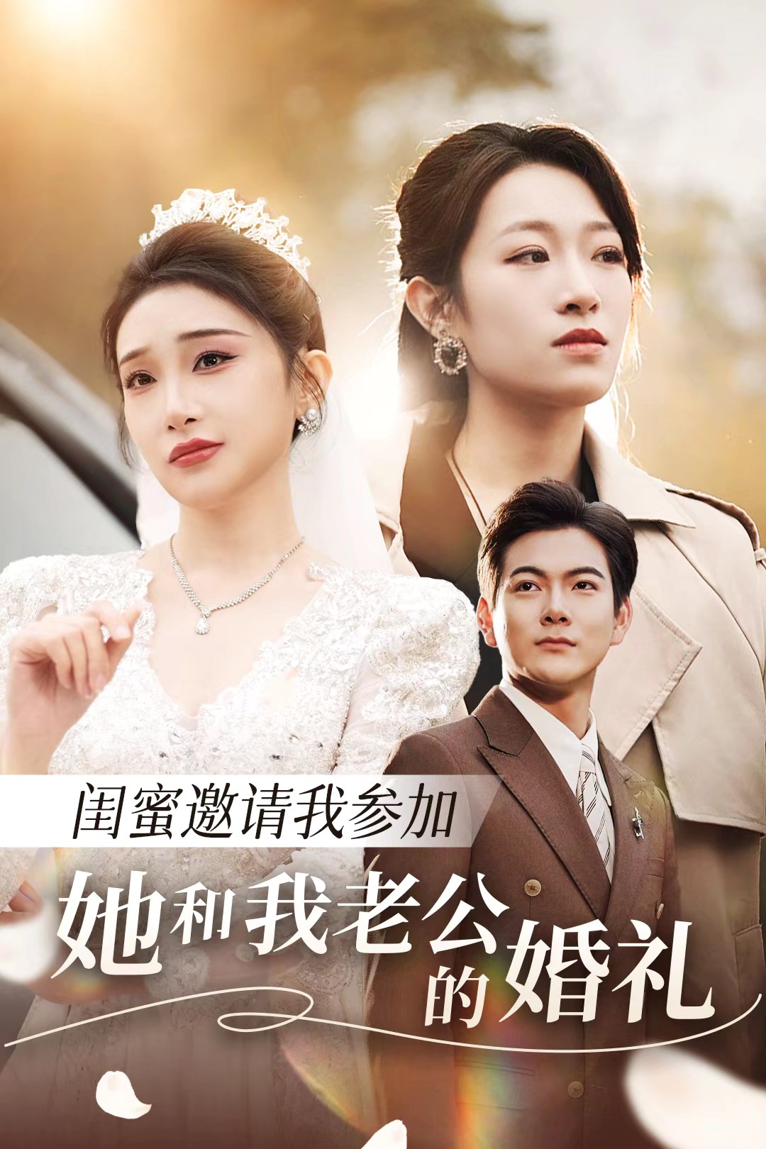 海角破解版《闺蜜邀请我参加她和我老公的婚礼》免费在线观看