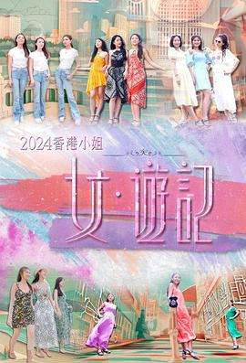 海角直播《2024香港小姐 女·游记》免费在线观看
