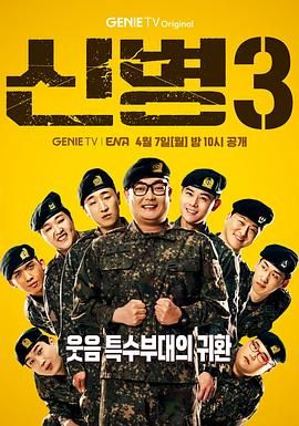 海角直播app《新兵 第三季 신병 시즌3》免费在线观看
