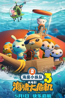 海角破解版《海底小纵队：海啸大危机[预告片]》免费在线观看