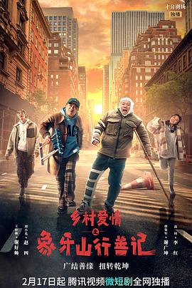 海角直播app《乡村爱情之象牙山行善记》免费在线观看
