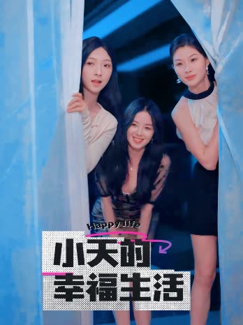 海角直播app《小天的幸福生活》免费在线观看