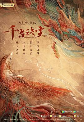 海角直播《千古玦尘》免费在线观看
