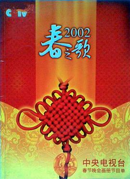 海角直播《2002年中央电视台春节联欢晚会》免费在线观看