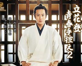 海角破解版《立花登青春备忘录2》免费在线观看