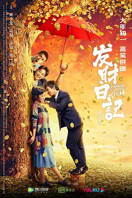 海角直播《发财日记》免费在线观看