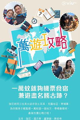 海角直播app《万游攻略》免费在线观看