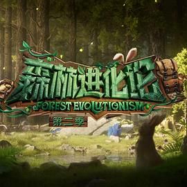 海角直播app《森林进化论 第二季》免费在线观看