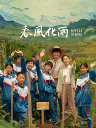 海角直播app《春风化雨》免费在线观看