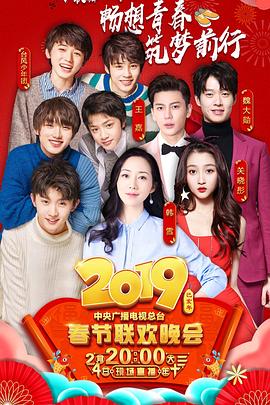 海角直播app《2019年中央电视台春节联欢晚会》免费在线观看