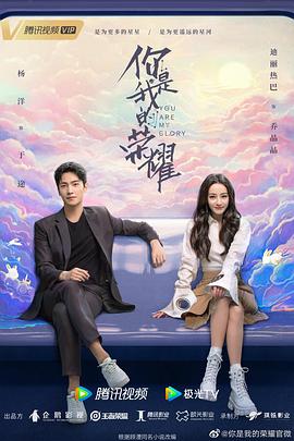 海角直播app《你是我的荣耀》免费在线观看