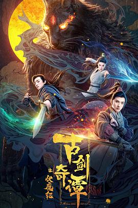 海角直播app《古剑奇谭之伏魔纪》免费在线观看