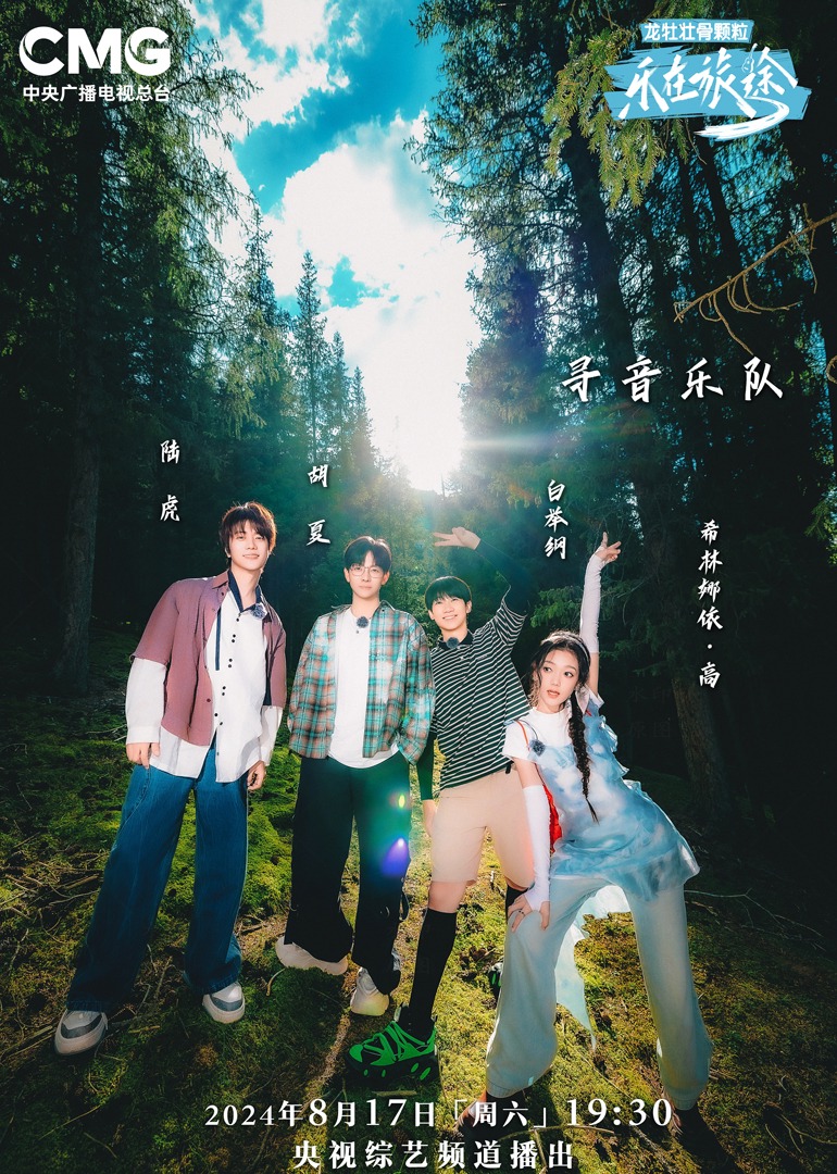 海角直播《乐在旅途第二季》免费在线观看