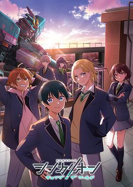 海角直播app《新干线变形机器人 CHANGE THE WORLD シンカリオン チェンジ ザ ワールド》免费在线观看