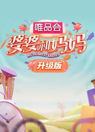 海角直播app《婆婆和妈妈升级版》免费在线观看