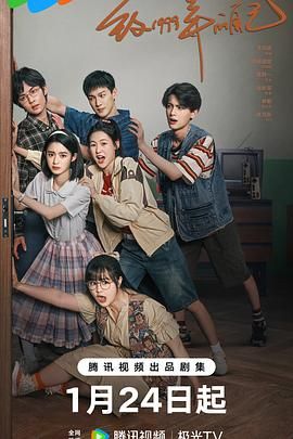 海角直播《致1999年的自己》免费在线观看