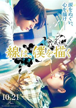 海角破解版《线，画出的我 線は、僕を描く》免费在线观看