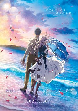 海角破解版《紫罗兰永恒花园 剧场版》免费在线观看