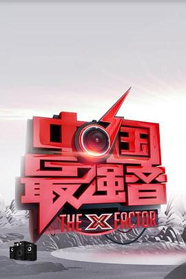 海角破解版《中国最强音》免费在线观看