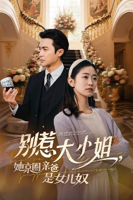 海角破解版《别惹大小姐她京圈亲爸是女儿奴》免费在线观看