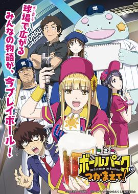 海角直播《阳光马达棒球场！ ボールパークでつかまえて！》免费在线观看