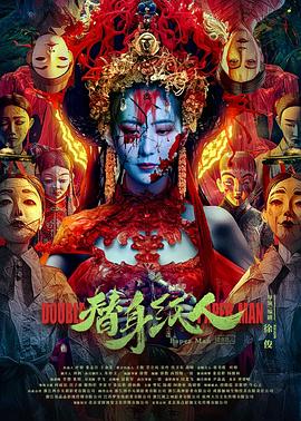 海角直播app《替身纸人》免费在线观看