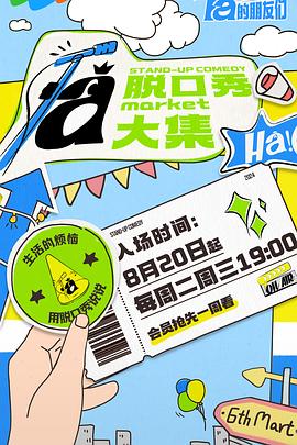 海角破解版《脱口秀和Ta的朋友们》免费在线观看