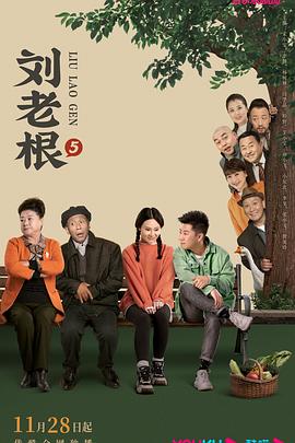 海角直播app《刘老根5》免费在线观看