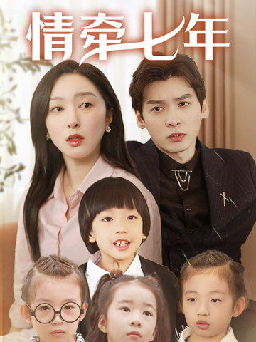 海角破解版《情牵七年》免费在线观看