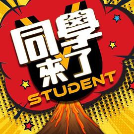 海角破解版《同学来了》免费在线观看