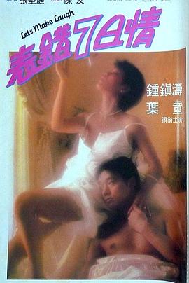 海角直播《表错7日情 表錯7日情》免费在线观看