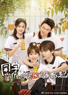 海角直播app《同学，你什么时候从我家搬走？》免费在线观看