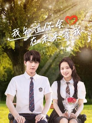 海角破解版《我知道你会在未来等我》免费在线观看
