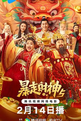 海角直播app《暴走财神5》免费在线观看