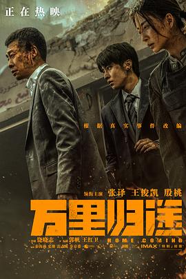 海角直播app《万里归途》免费在线观看