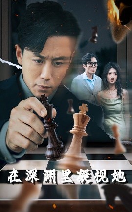 海角破解版《在深渊里凝视她》免费在线观看