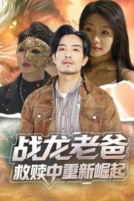 海角破解版《战龙老爸救赎中重新崛起》免费在线观看