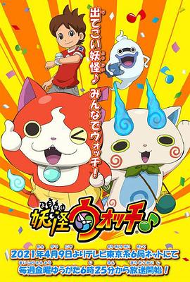 海角直播《妖怪手表♪2021》免费在线观看