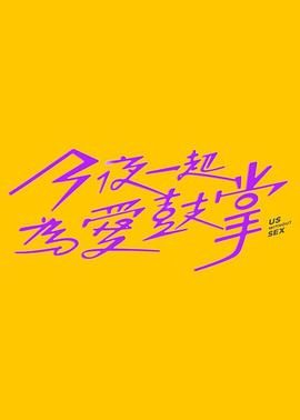 海角破解版《今夜一起为爱鼓掌 今夜一起為愛鼓掌》免费在线观看