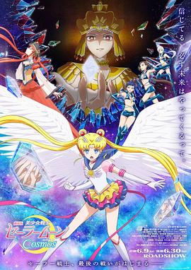 海角破解版《美少女战士Cosmos 剧场版 后篇 劇場版 美少女戦士セーラームーンCosmos 後編》免费在线观看