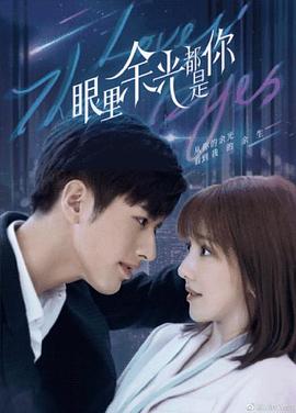 海角直播app《眼里余光都是你》免费在线观看