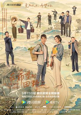 海角直播《在希望的田野上》免费在线观看