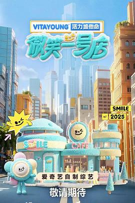 海角直播《微笑一号店》免费在线观看