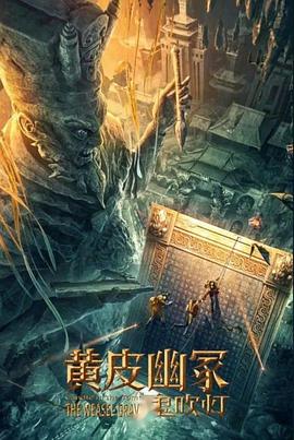 海角直播《黄皮幽冢》免费在线观看