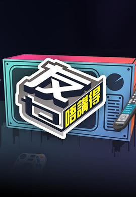 海角破解版《友乜唔讲得 友乜唔講得》免费在线观看