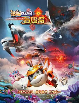 海角破解版《潜艇总动员:冒险岛》免费在线观看